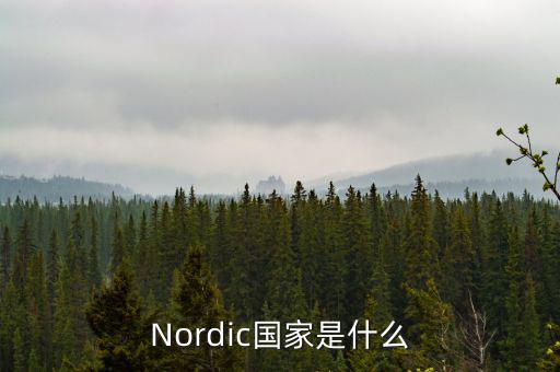 Nordic國家是什么