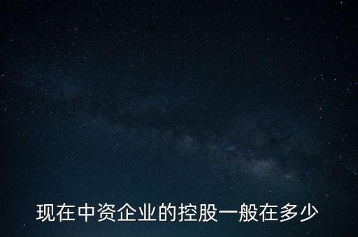 中資控股是什么意思，中資投 是什么意思