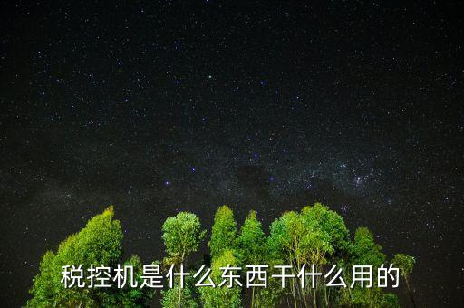 票種核定要稅控設(shè)備是什么，稅控機(jī)是什么東西干什么用的