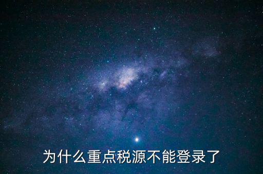 山西重點稅源需要什么瀏覽器，為什么重點稅源不能登錄了