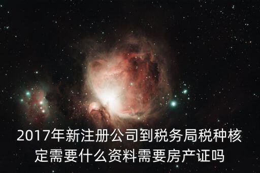 稅務局稅種認定帶什么資料，您好我要去做稅種鑒定地稅請問要帶什么資料