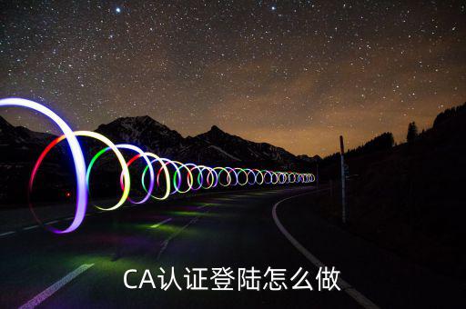 ca登陸是什么，中國銀行CA登陸