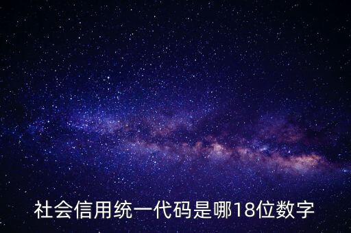 18位社會(huì)信用代碼是什么，社會(huì)信用統(tǒng)一代碼是哪18位數(shù)字