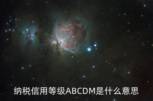 納稅信用等級(jí)ABCDM是什么意思