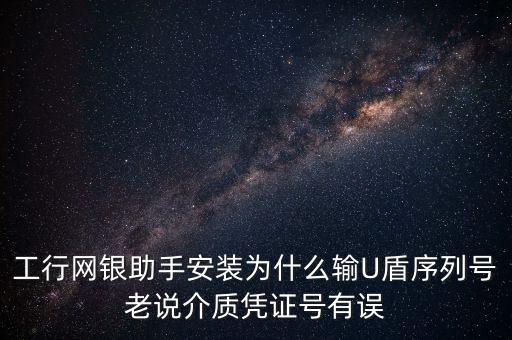 工商認證介質號錯誤是什么意思，我工商銀行境內匯款插入u盾說我介質證書失敗什么意思怎么弄