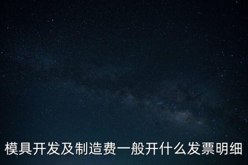 模具開發(fā)及制造費一般開什么發(fā)票明細(xì)