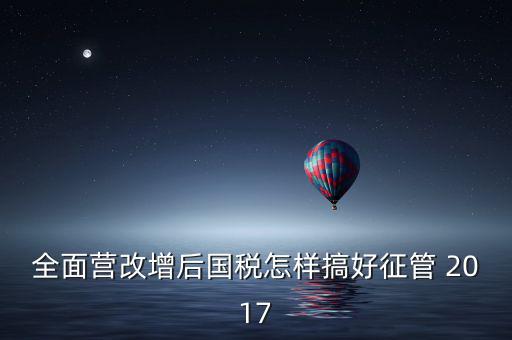 營改增后國稅干部應(yīng)該做什么，營改增之后如何確定國稅專管員