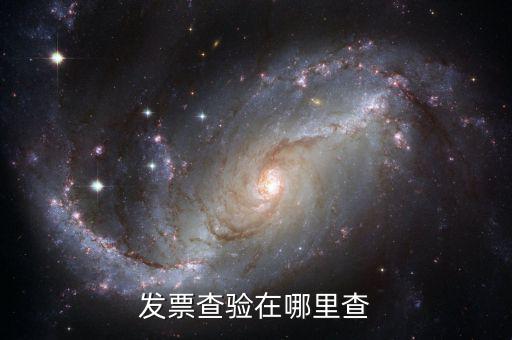 發(fā)票為什么地方網(wǎng)站可以查，為什么在省里能查到的發(fā)票在國家稅務(wù)總局的網(wǎng)站卻查不到呢百度