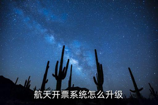 航天開票系統(tǒng)怎么升級(jí)