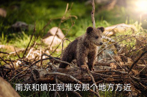 鎮(zhèn)江在淮安什么位置，從鎮(zhèn)江車站做到淮安在什么車站下 誰能告訴我求答