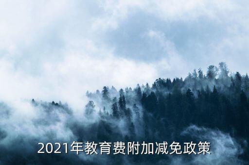 什么情況下免征教育附加稅，什么情況不交地方教育費(fèi)附加