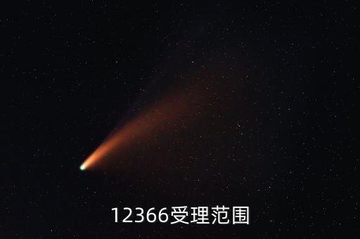 12366咨詢什么，12366受理范圍