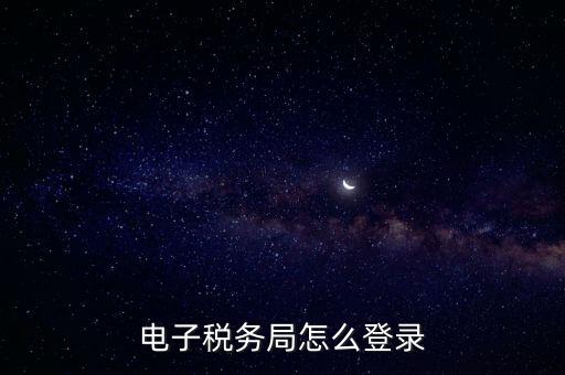 電子稅務局怎么登錄