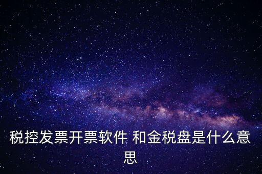 金稅控盤是什么，金稅盤和稅控盤的區(qū)別是什么