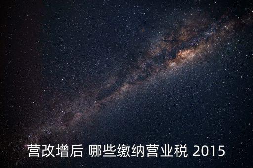 2015互聯(lián)網(wǎng)行業(yè)交什么稅，做互聯(lián)網(wǎng)服務(wù)行業(yè)要交多少稅