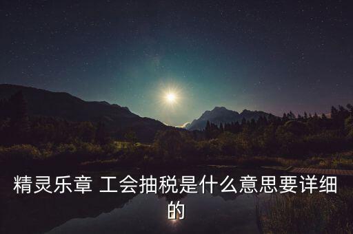 精靈樂章 工會抽稅是什么意思要詳細的