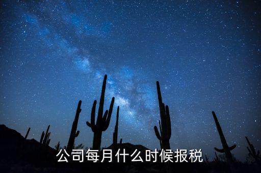 包頭企業(yè)報(bào)稅什么時(shí)間，報(bào)稅一般都是每個(gè)月什么時(shí)候報(bào)稅