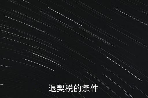 什么情況下契稅退稅，退契稅的條件