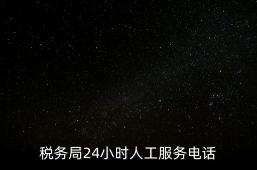 12366為什么沒(méi)有人工服務(wù)，12366人工客服打不通怎么辦