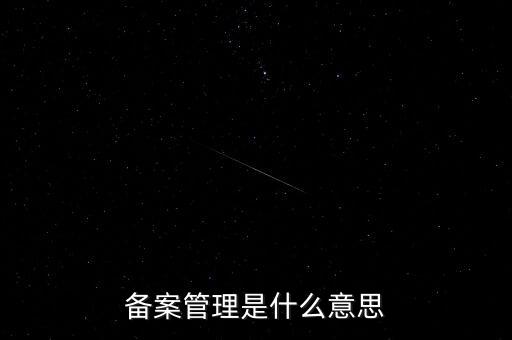 事后備案管理是什么意思，什么叫事后報備制