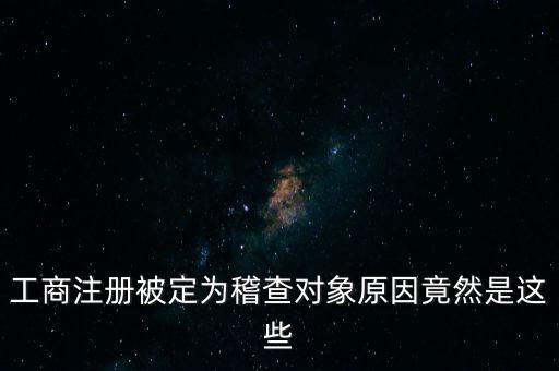 定向稽查是什么意思，稽查是什么意思怎樣解釋