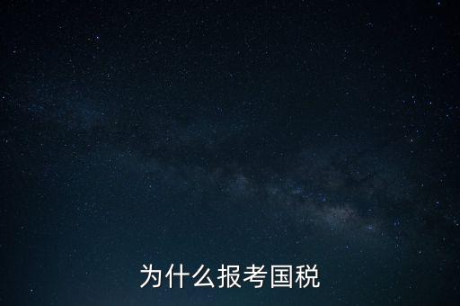 為什么報考國稅