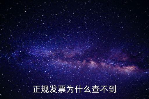 著呢發(fā)票為什么查不到，明明是在國稅局買的發(fā)票為什么開具出來再網(wǎng)上查不到