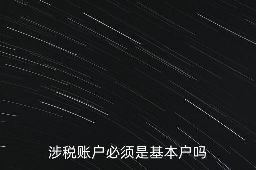 涉稅賬戶必須是基本戶嗎