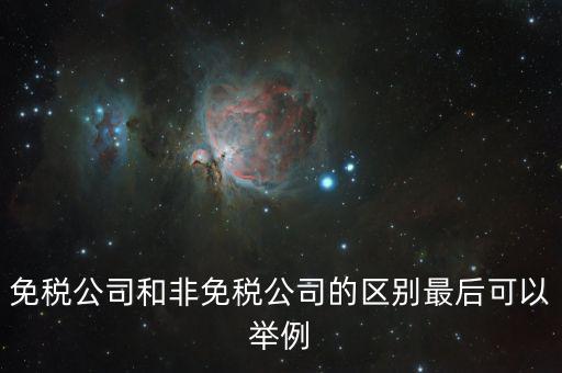 非免稅廠的性質(zhì)是什么，征免性質(zhì)是什么意思