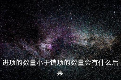 為什么進項小銷售，一般納稅人進項為專票銷售為普票怎么回事