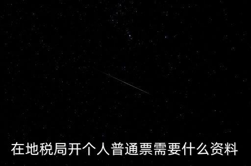 地稅開票需要什么資料，申請(qǐng)地稅發(fā)票需要什么資料