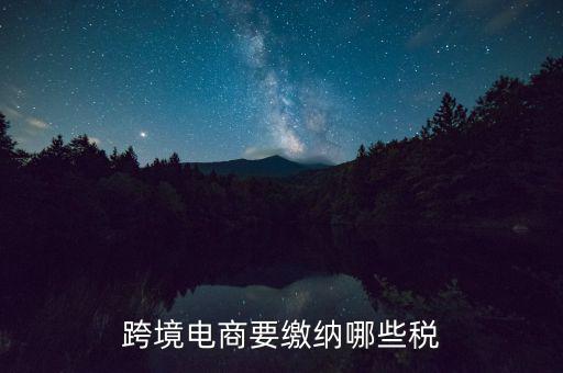 什么是跨境應(yīng)稅，跨境商品稅收和一般進口貿(mào)易稅收的區(qū)別是什么