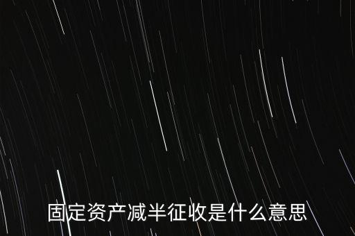 減半征收是什么意思，減半征什么意思