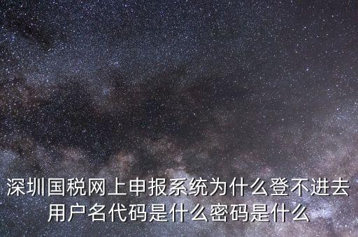 國稅官網登錄代碼是什么，國稅局發(fā)票軟件里用戶代碼和密碼是什么