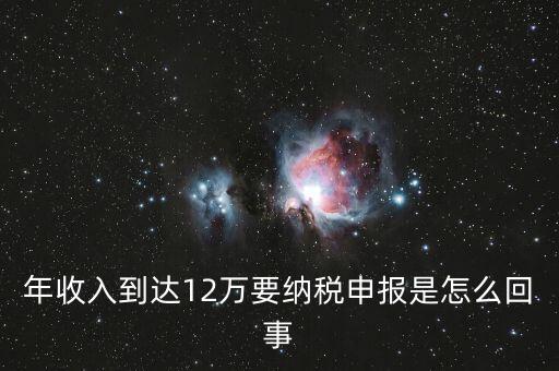 什么是年12萬元所得稅申報(bào)，12萬以上個(gè)人所得稅申報(bào)是什么意思