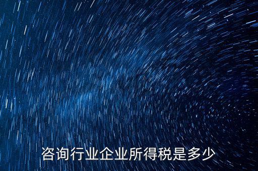 咨詢類公司交稅按照什么，咨詢費(fèi)應(yīng)交什么稅