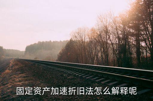 什么情況可以加速折舊，什么是加速固定資產(chǎn)折舊