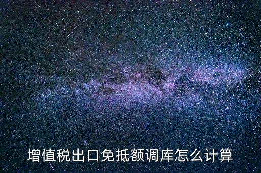 增值稅出口免抵額調(diào)庫怎么計算