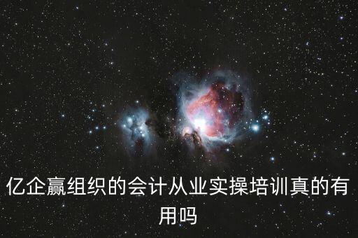 億企贏是什么意思，億企贏廣州信息科技有限公司是做什么的