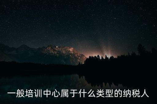 什么是納稅人培訓(xùn)學(xué)校，稅務(wù)局官網(wǎng)納稅人學(xué)堂收費嗎