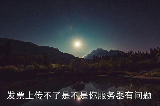 發(fā)票票數(shù)核定為什么提交不了，發(fā)票認證不了有什么原因