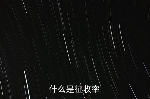 什么是簡易征收稅率，簡易辦法征收一般納稅人的增值稅稅率