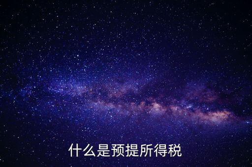 什么叫預(yù)提稅率，年終雙薪每月預(yù)提是什么意思如何算稅率