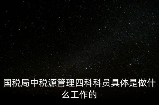 地稅稅源管理課有什么職能，地稅的主要職責是什么