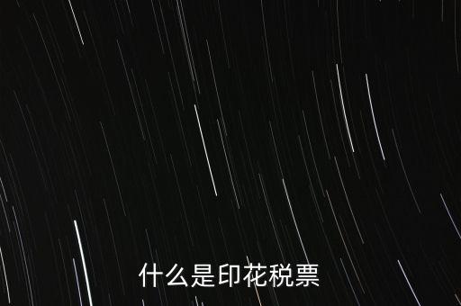 什么是印花稅票