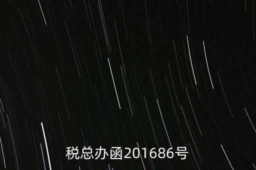 稅總辦函201686號(hào)