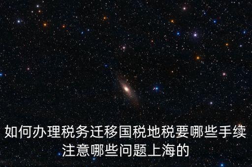 國稅遷移需要什么手續(xù)，請問如何辦理稅務登記遷移手續(xù)