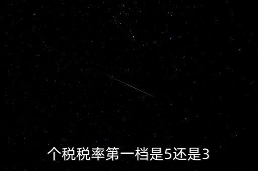 一檔稅率是什么意思，個稅稅率第一檔是5還是3