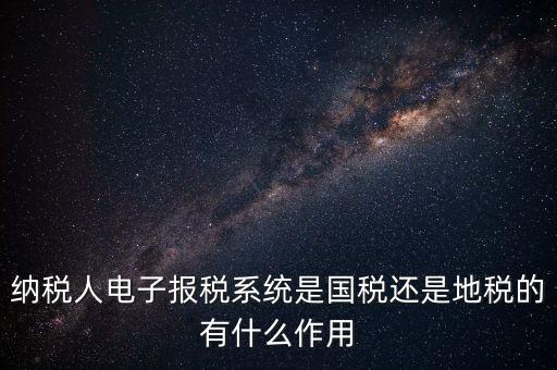 電子辦稅是什么意思，電子報稅系統(tǒng)聽說每一季度還要報一次盤大家知道這是什么意思嗎