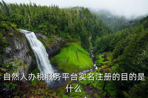 自然人為什么要登記，地稅要我們?nèi)マk理自然人登記請(qǐng)問這是什么意思誰知道么